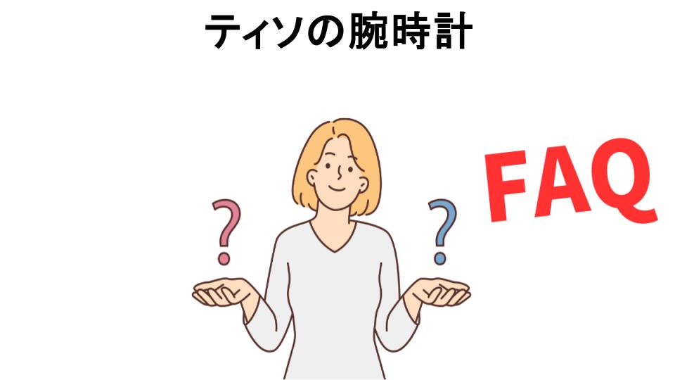 ティソの腕時計についてよくある質問【恥ずかしい以外】